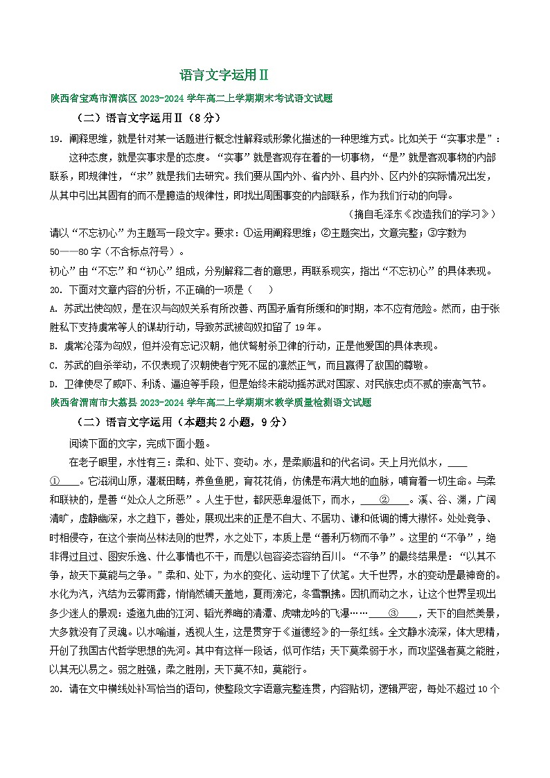 陕西省部分地区2023-2024学年高二上学期语文期末试卷汇编：语言文字运用Ⅱ（含答案）第1页