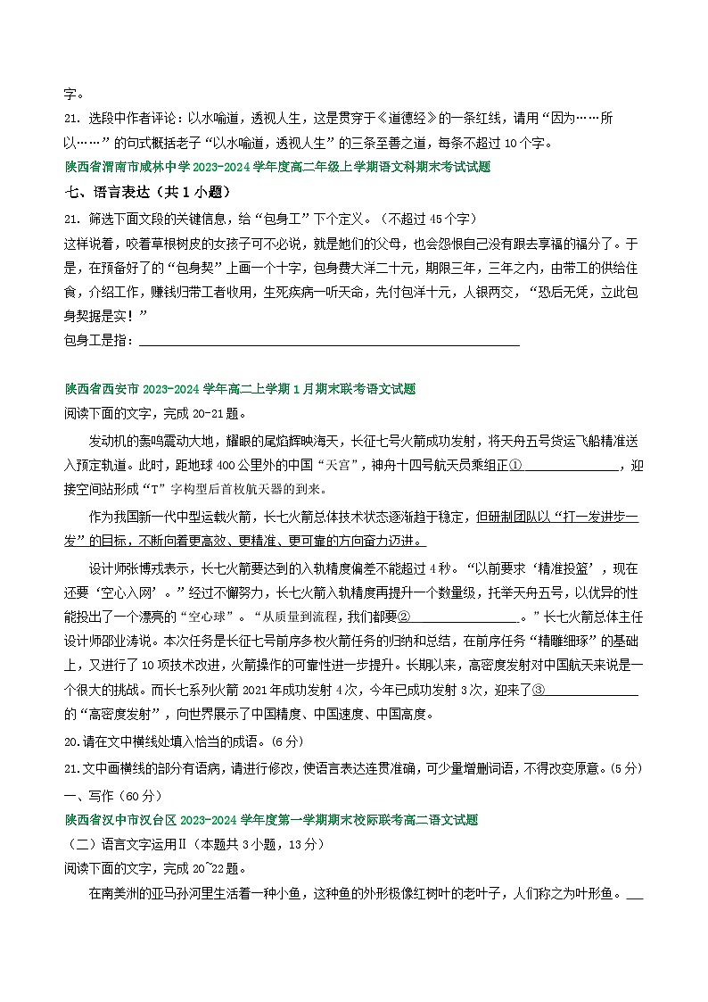 陕西省部分地区2023-2024学年高二上学期语文期末试卷汇编：语言文字运用Ⅱ（含答案）第2页
