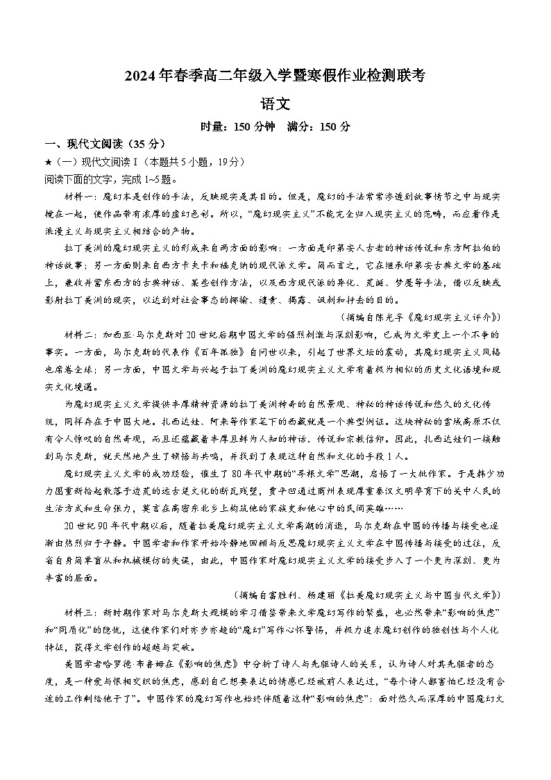 湖南名校联考联合体2023-2024学年高二下学期入学暨寒假作业检测语文试题01