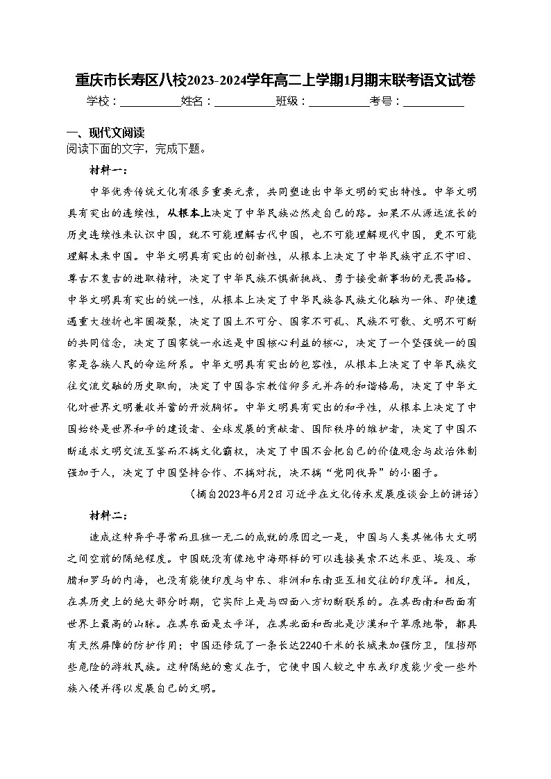重庆市长寿区八校2023-2024学年高二上学期1月期末联考语文试卷(含答案)第1页