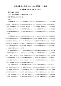 重庆市长寿中学2023-2024学年高一上学期语文期末考试复习卷（四）（Word版附解析）