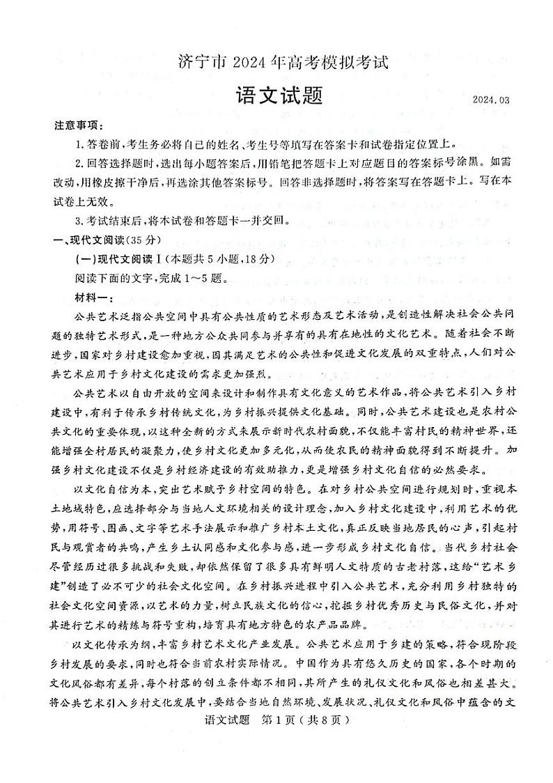 2024届山东省济宁市高三一模语文试题01