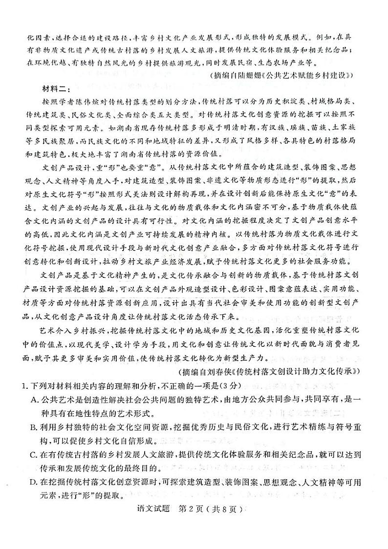 2024届山东省济宁市高三一模语文试题02