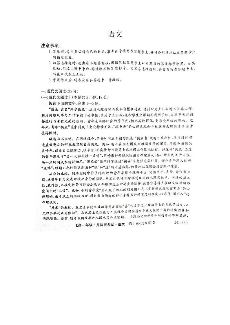 河南省新高中创新联盟TOP二十名校2023-2024学年高一下学期2月调研考试语文试卷（PDF版附解析）第1页