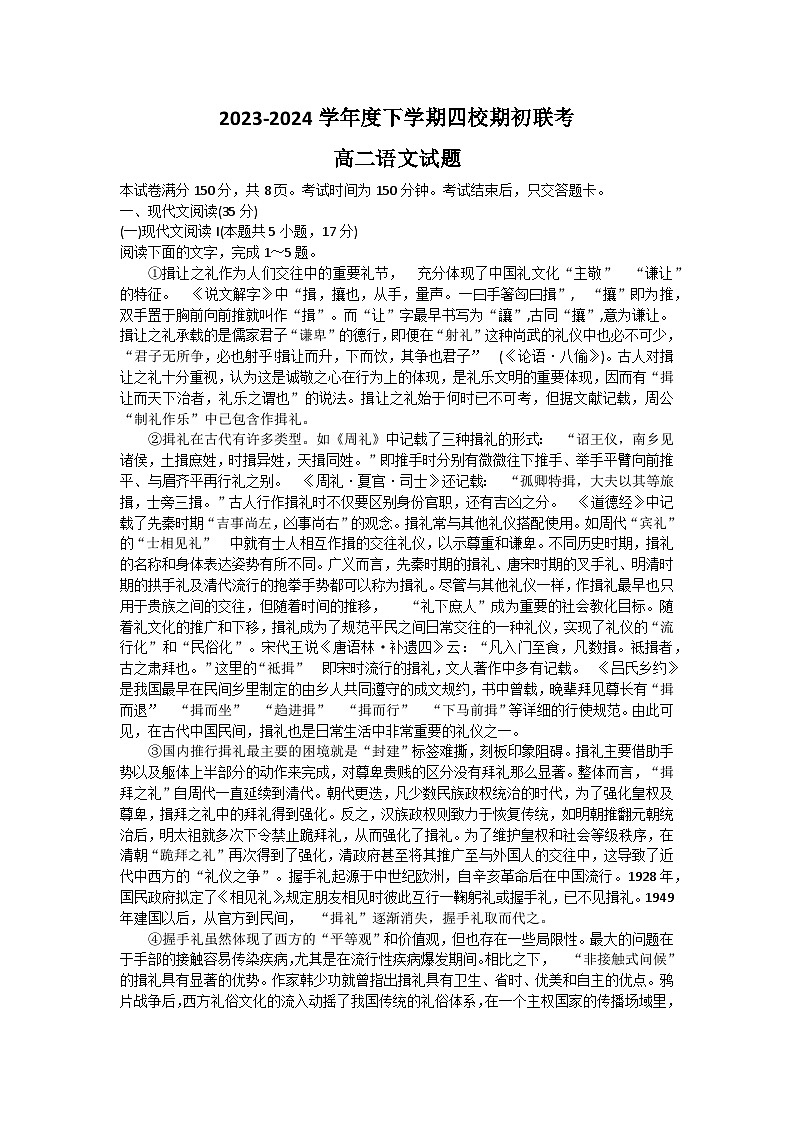 吉林省四校2023-2024学年高二下学期期初联考试题语文试卷（Word版附答案）第1页