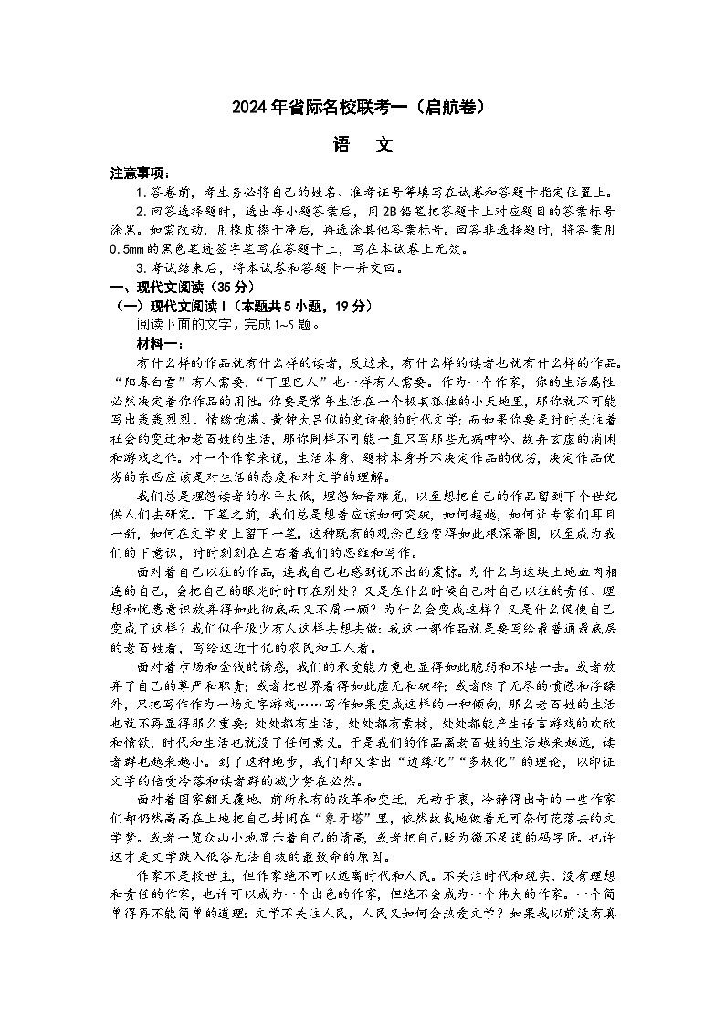 山西省省校际名校2024届高三下学期一模联考试题语文试卷（Word版附答案）第1页
