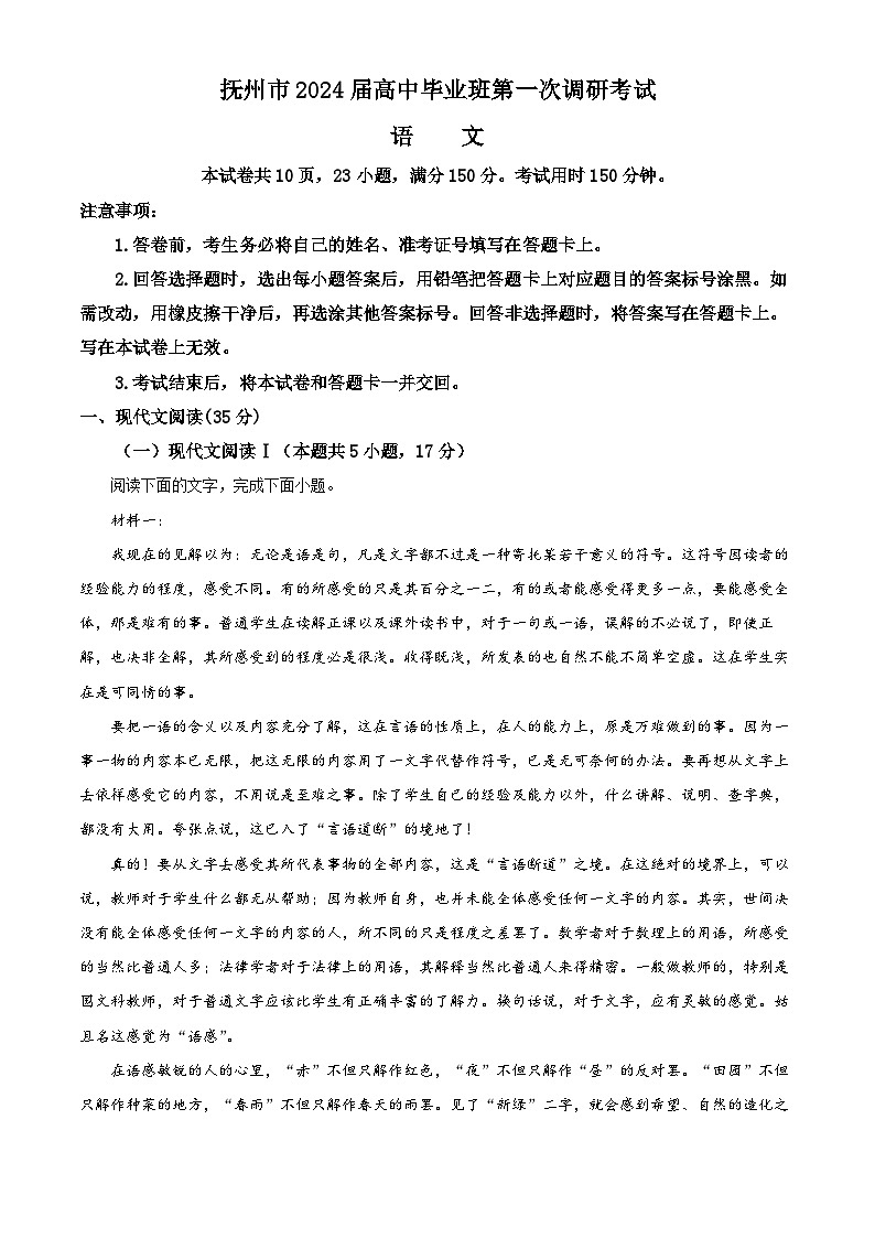 江西省抚州市2024届高三第一次调研考试语文试卷（Word版附解析）01