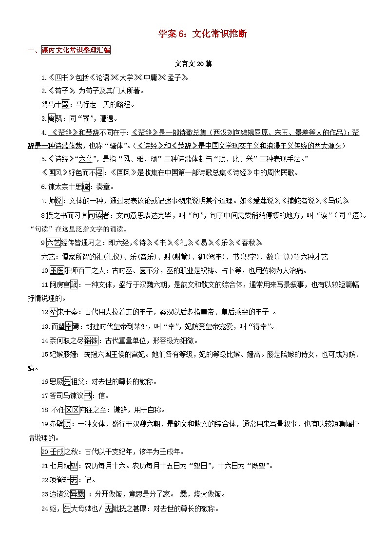 2024年高考语文文本阅读总复习学案06：文化常识推断第1页