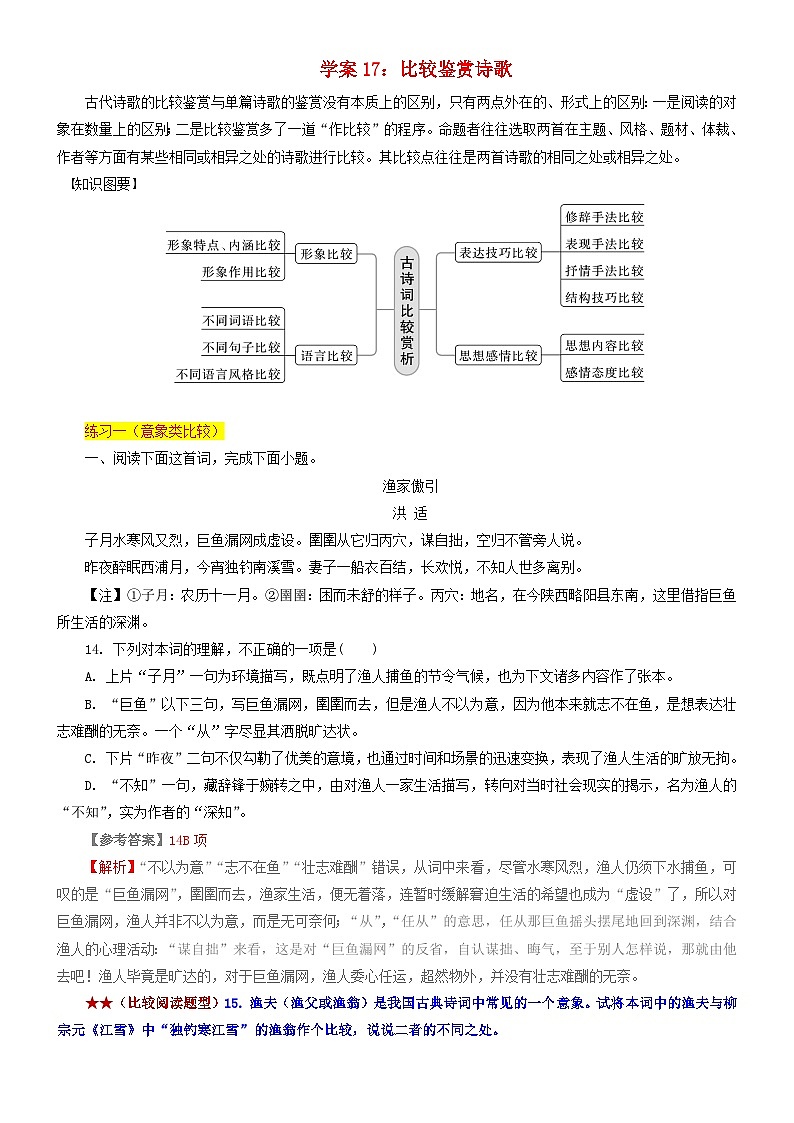 2024年高考语文文本阅读总复习学案17：比较鉴赏诗歌第1页
