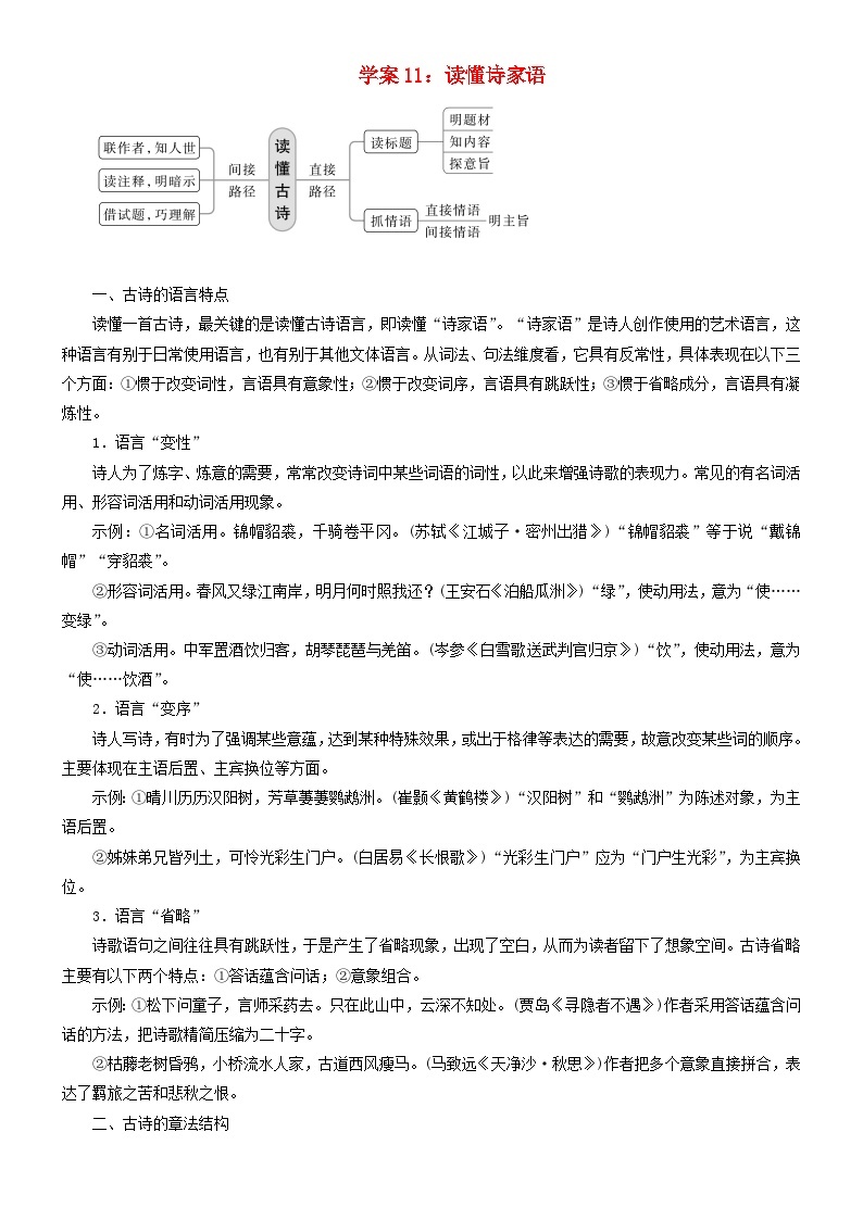 2024年高考语文文本阅读总复习学案11：读懂诗家语01