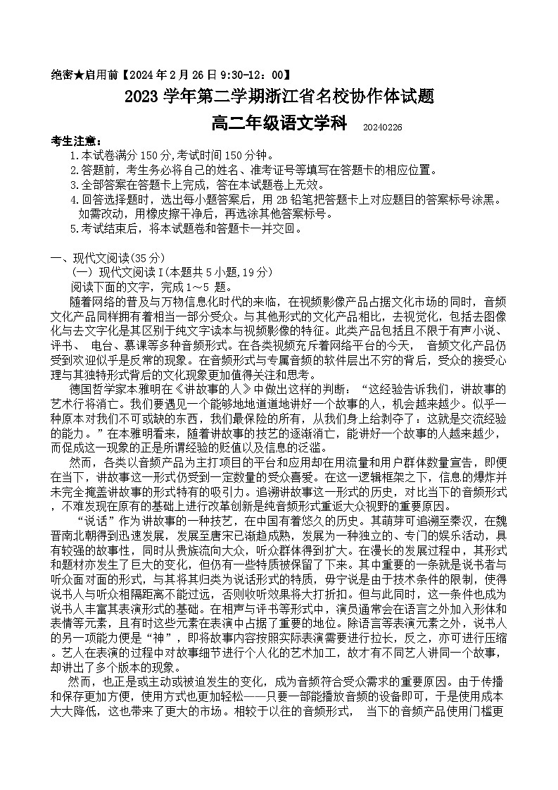 2024浙江省名校协作体高二下学期开学联考语文试题含答案01