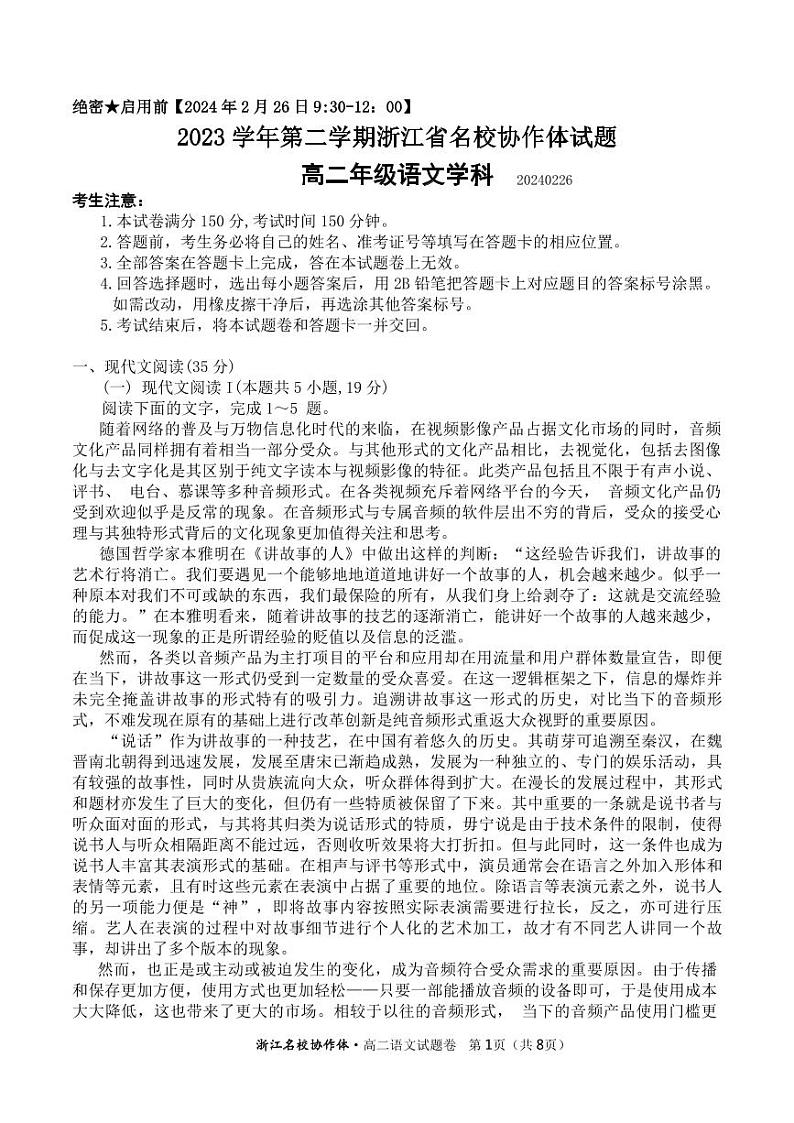 2024浙江省名校协作体高二下学期开学联考语文试题PDF版含解析01