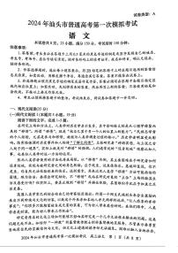 2024届广东省汕头市高三一模语文试题