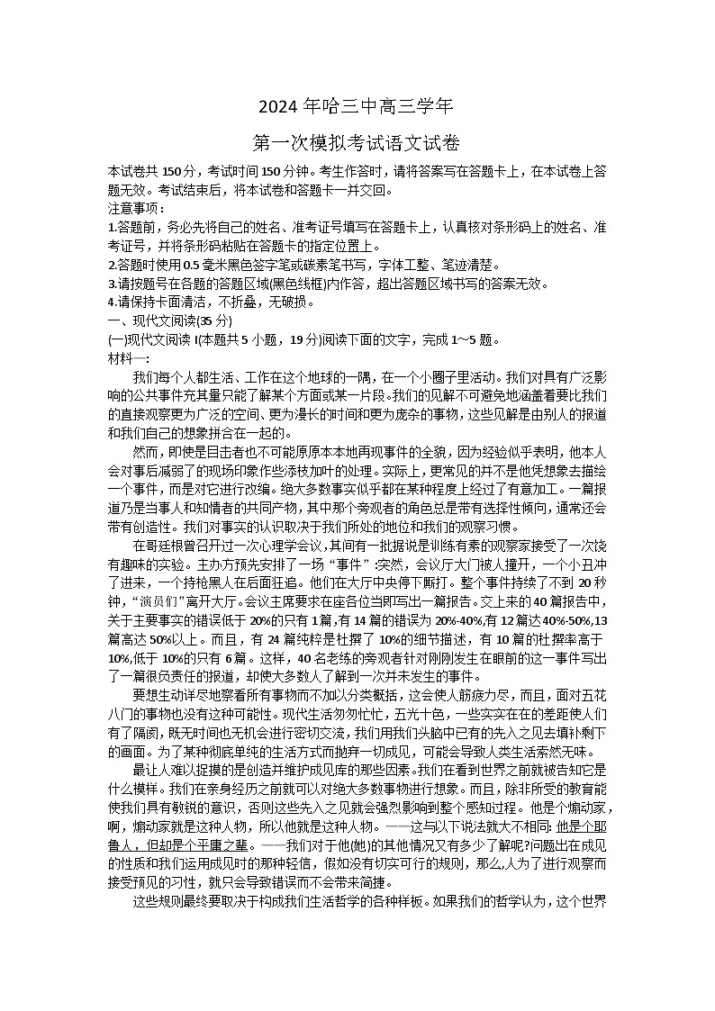 2024届黑龙江省哈尔滨市第三中学校高三下学期第一次模拟考试语文试卷01