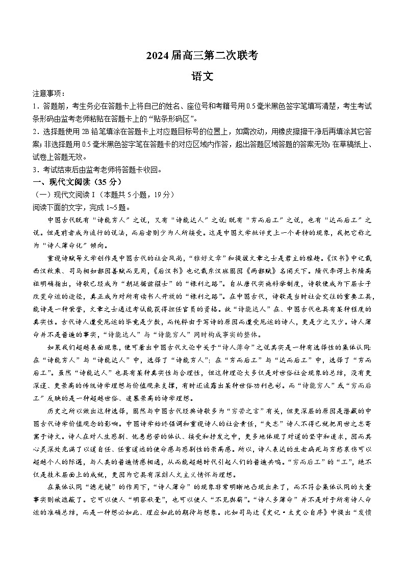 2024届四川省成都市部分学校高三下学期第二次联考语文试卷(无答案)第1页