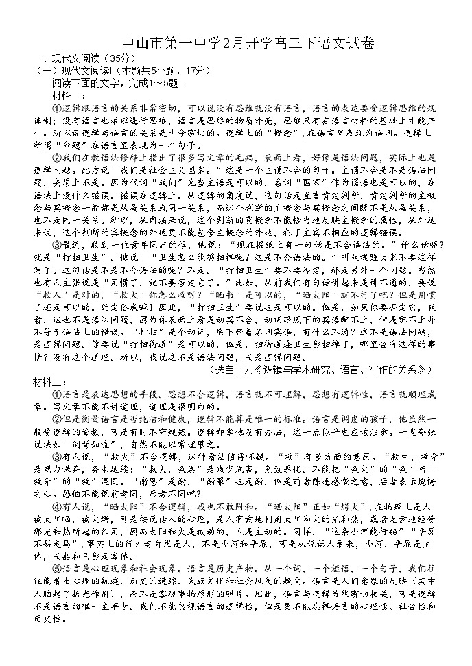 广东省中山市第一中学2023-2024学年高三下学期开学考试语文试题01