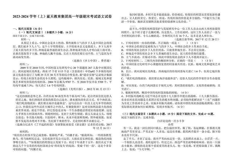 江西省上饶市蓝天教育集团2023-2024学年高一上学期期末考试语文试题01