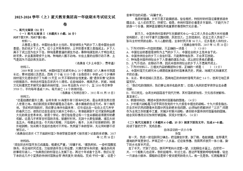 江西省上饶市蓝天教育集团2023-2024学年高一上学期期末考试语文试题01
