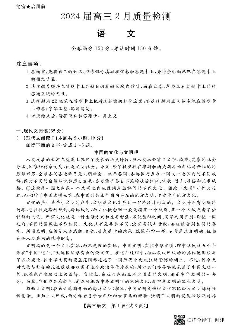 山东省菏泽市东明县第一中学2023-2024学年高三下学期开学考试语文试题01