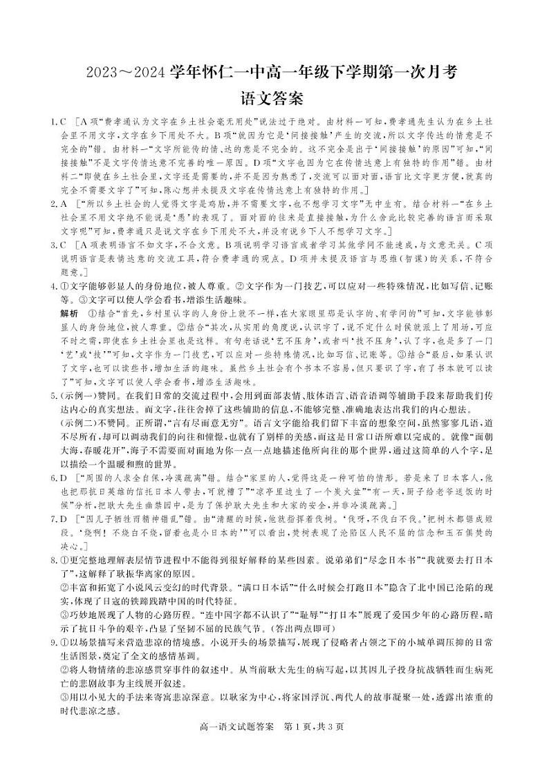 山西省朔州市怀仁市第一中学校等校2023-2024学年高一下学期3月月考语文试题01