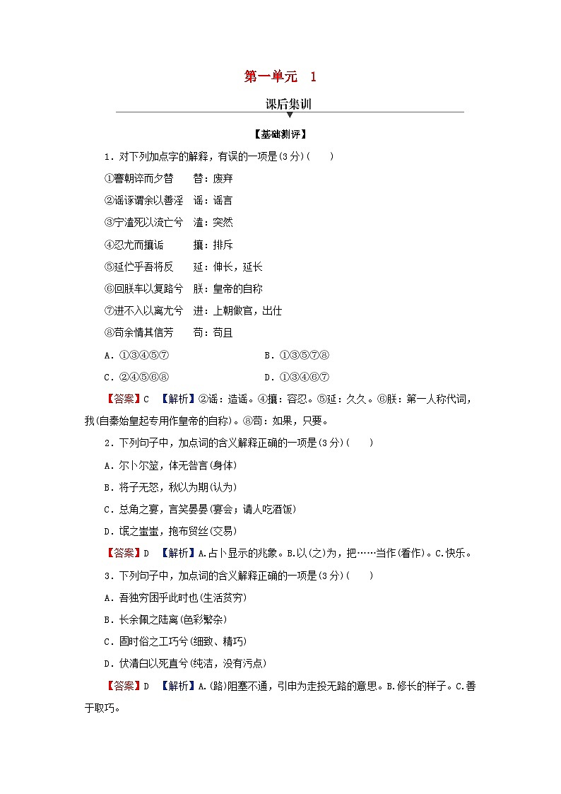 2024春高中语文第一单元1.1氓1.2离骚节选课后训练（部编版选择性必修下册）01