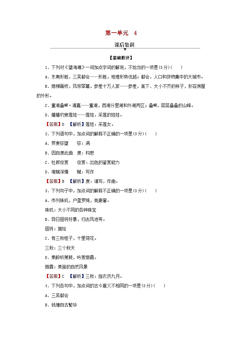 2024春高中语文第一单元4.1望海潮东南形胜4.2扬州慢淮左名都课后训练（部编版选择性必修下册）第1页