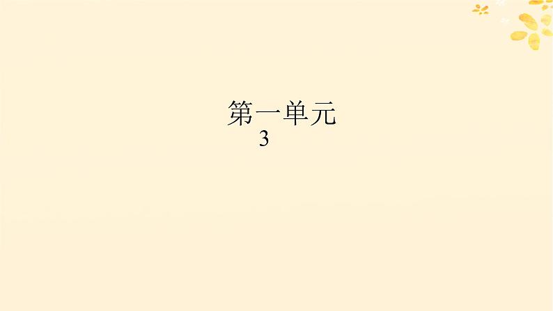 2024春高中语文第一单元3.1蜀道难3.2蜀相课件（部编版选择性必修下册）01