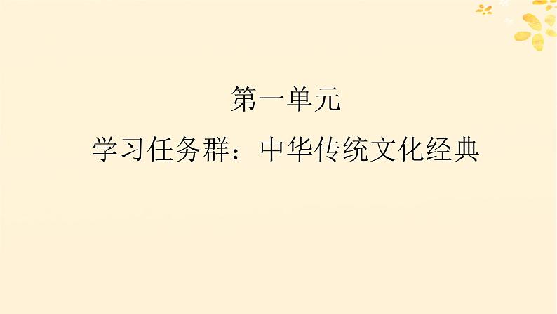 2024春高中语文第一单元1.1氓1.2离骚节选课件（部编版选择性必修下册）第1页