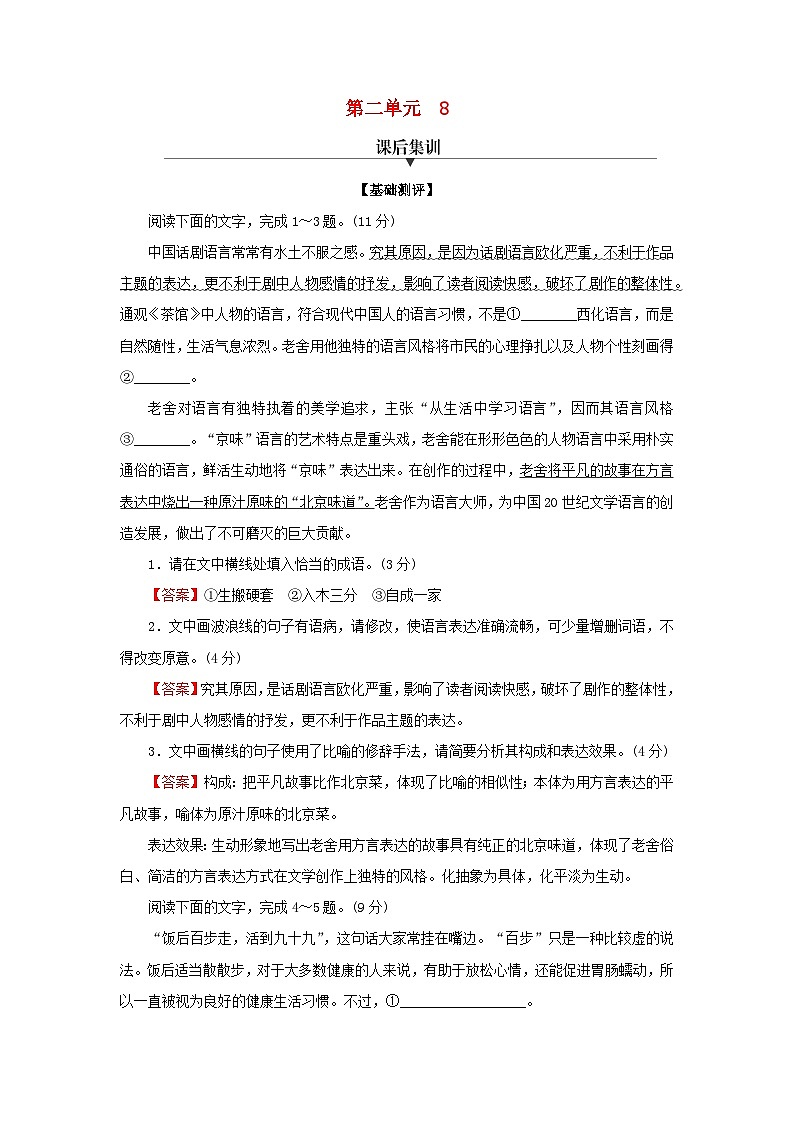 2024春高中语文第二单元8茶馆节选课后训练（部编版选择性必修下册）第1页