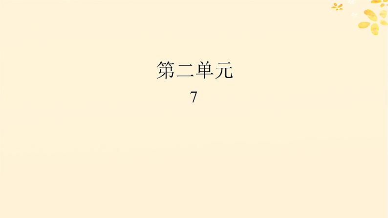 2024春高中语文第二单元7.1风景谈7.2秦腔课件（部编版选择性必修下册）01