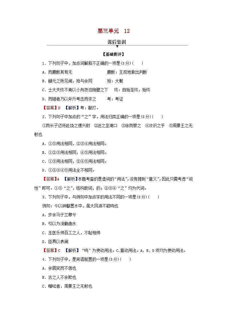 2024春高中语文第三单元12石钟山记课后训练（部编版选择性必修下册）第1页