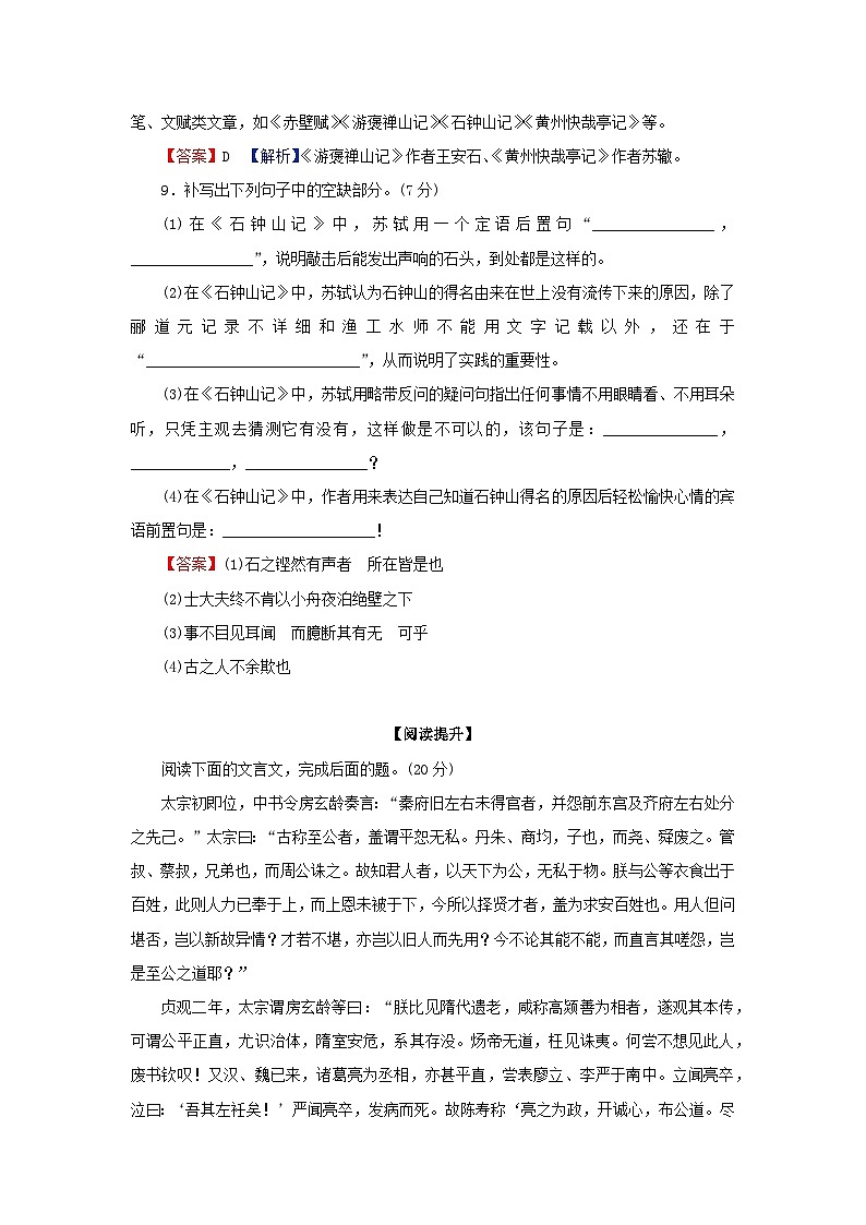 2024春高中语文第三单元12石钟山记课后训练（部编版选择性必修下册）第3页