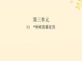 2024春高中语文第三单元11种树郭橐驼传课件（部编版选择性必修下册）
