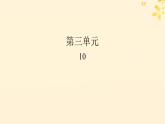 2024春高中语文第三单元10.1兰亭集序10.2归去来兮辞并序课件（部编版选择性必修下册）