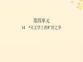 2024春高中语文第四单元14天文学上的旷世之争课件（部编版选择性必修下册）