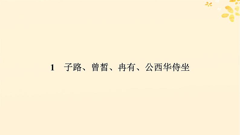 2024春高中语文第一单元1.1子路曾皙冉有公西华侍坐课件（部编版必修下册）第6页