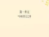 2024春高中语文第一单元1.2齐桓晋文之事课件（部编版必修下册）