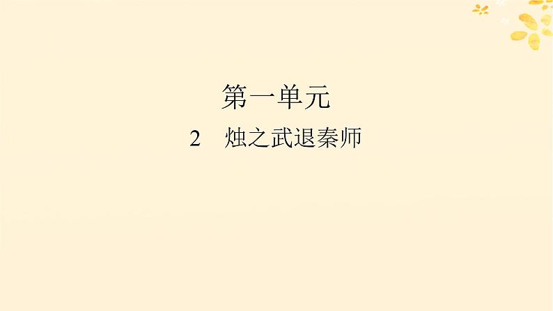 2024春高中语文第一单元2烛之武退秦师课件（部编版必修下册）01