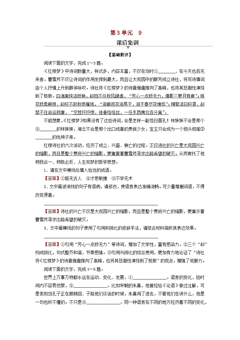 2024春高中语文第三单元9说“木叶”课后训练（部编版必修下册）第1页