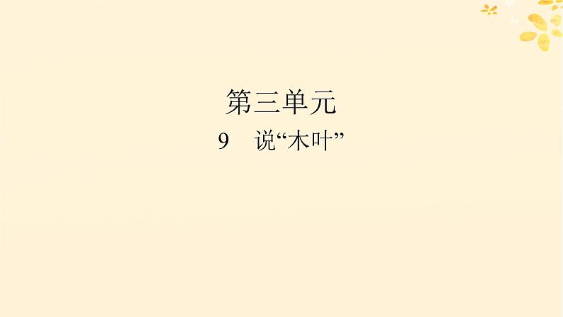 2024春高中语文第三单元9说“木叶”课件（部编版必修下册）第1页