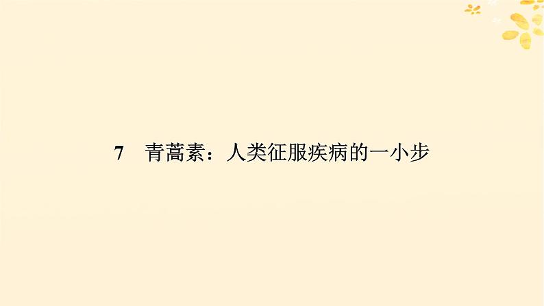 2024春高中语文第三单元7.1青蒿素：人类征服疾病的一小步课件（部编版必修下册）第5页