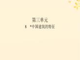 2024春高中语文第三单元8中国建筑的特征课件（部编版必修下册）