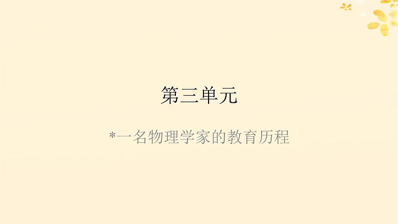 2024春高中语文第三单元7.2一名物理学家的教育历程课件（部编版必修下册）第1页