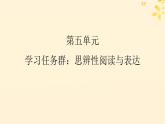 2024春高中语文第五单元10.1在人民报创刊纪念会上的演说课件（部编版必修下册）