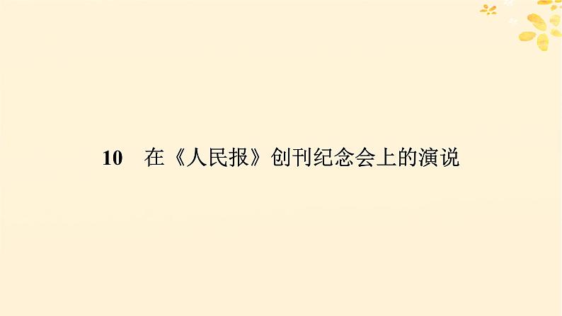 2024春高中语文第五单元10.1在人民报创刊纪念会上的演说课件（部编版必修下册）06