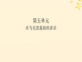 2024春高中语文第五单元10.2在马克思墓前的讲话课件（部编版必修下册）