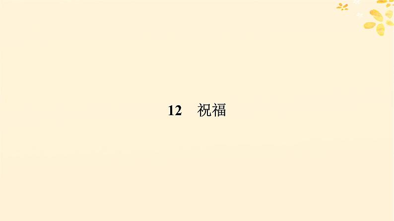 2024春高中语文第六单元12祝福课件（部编版必修下册）06