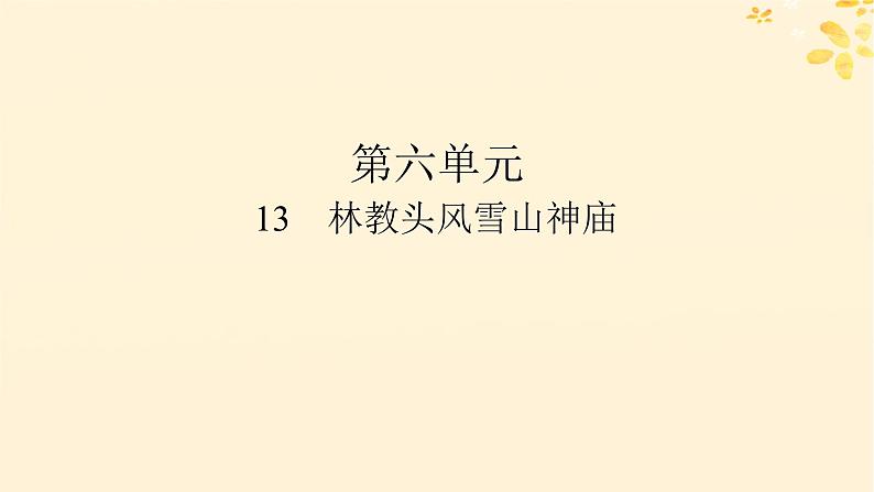 2024春高中语文第六单元13.1林教头风雪山神庙课件（部编版必修下册）第1页