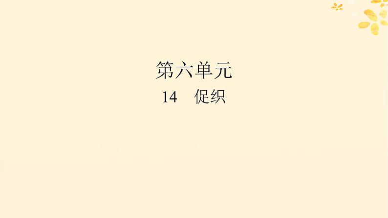 2024春高中语文第六单元14.1促织课件（部编版必修下册）01