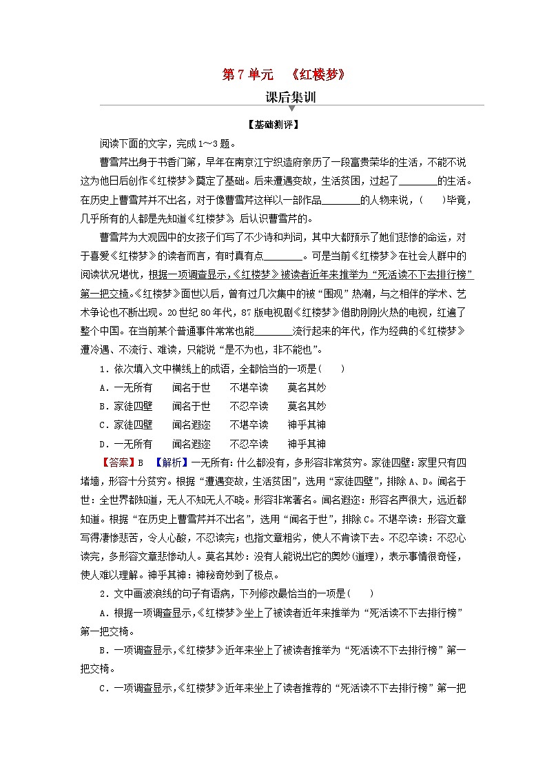 2024春高中语文第七单元整本书阅读红楼梦课后训练（部编版必修下册）01